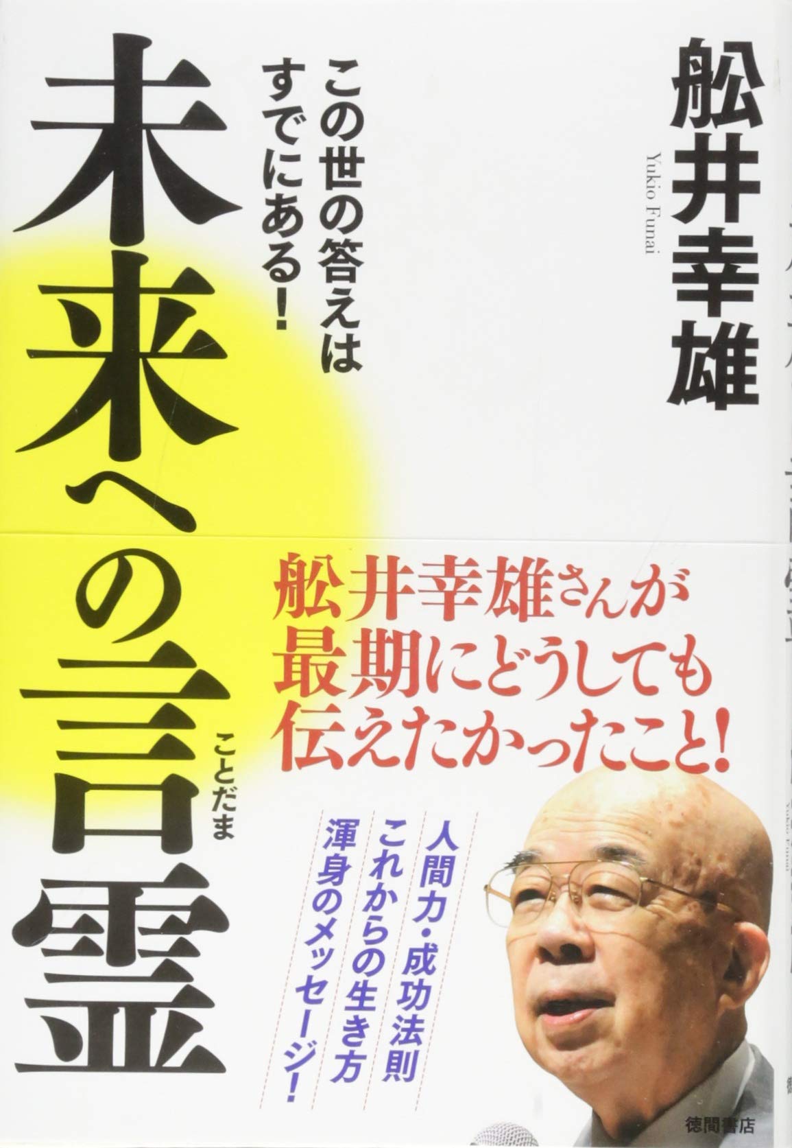 船井幸雄の真言言玉手箱 711q+SbRsFL.jpg